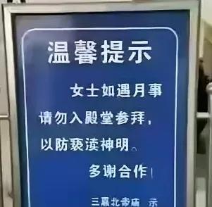 为啥寺庙允许众生求子嗣，却容不下女人月事？真的是神佛嫌脏吗？看到尼姑真的不吉利吗