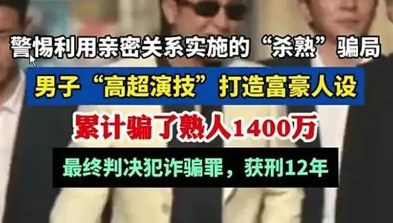 伪富豪设局宰熟，千万钱财尽成泡影人心叵测，熟人间的信任竟能沦为诈骗的筹码。江