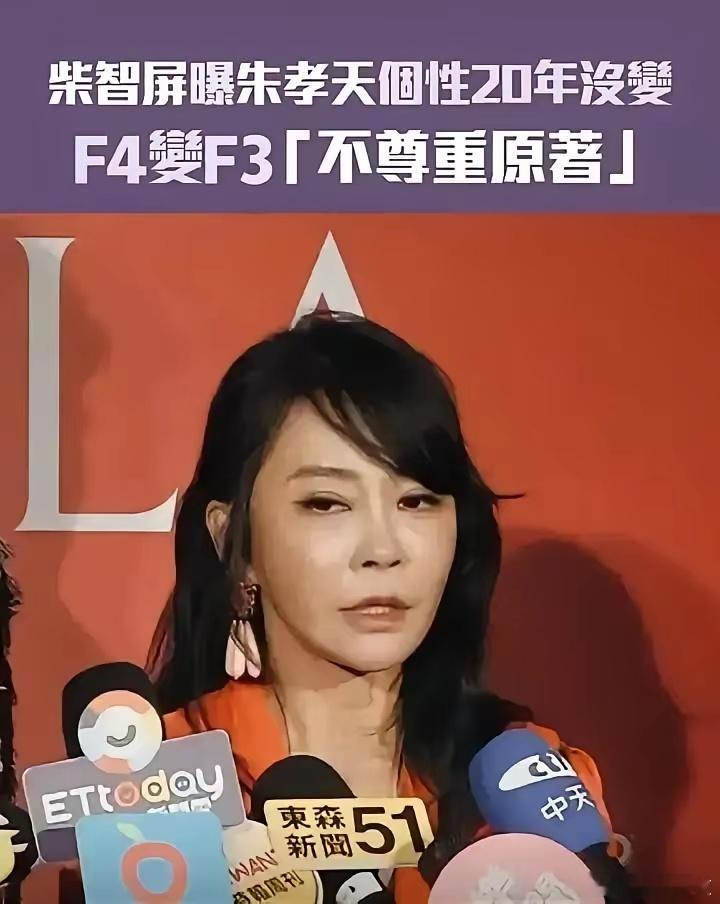 柴智屏在节目里翻出旧账，说当年F4好不容易谈妥一场百万商演，海报都出了，票也卖光