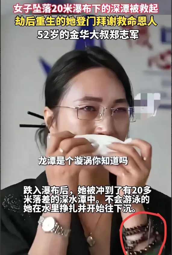 这才是正常人被救以后的表现浙江的一个女子坠落了20米瀑布下的深潭，恢复状态的