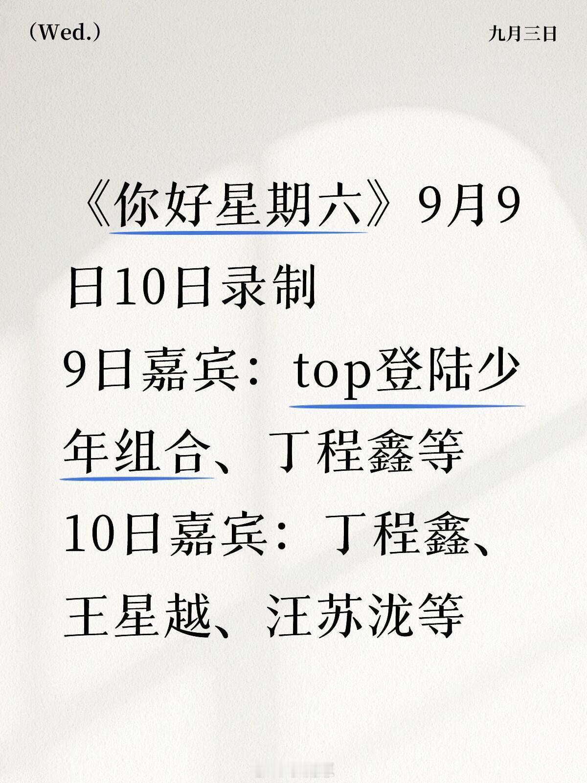 你好星期六《你好星期六》9月9日10日录制——嘉宾如上《你好星期六》9月