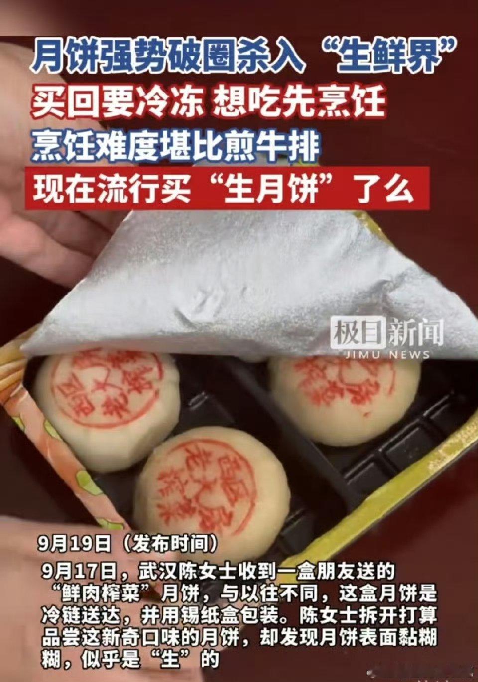 月饼强势破圈杀入生鲜界冷冻月饼新吃法get！煎烤18分钟解锁美味，这届月饼创意十