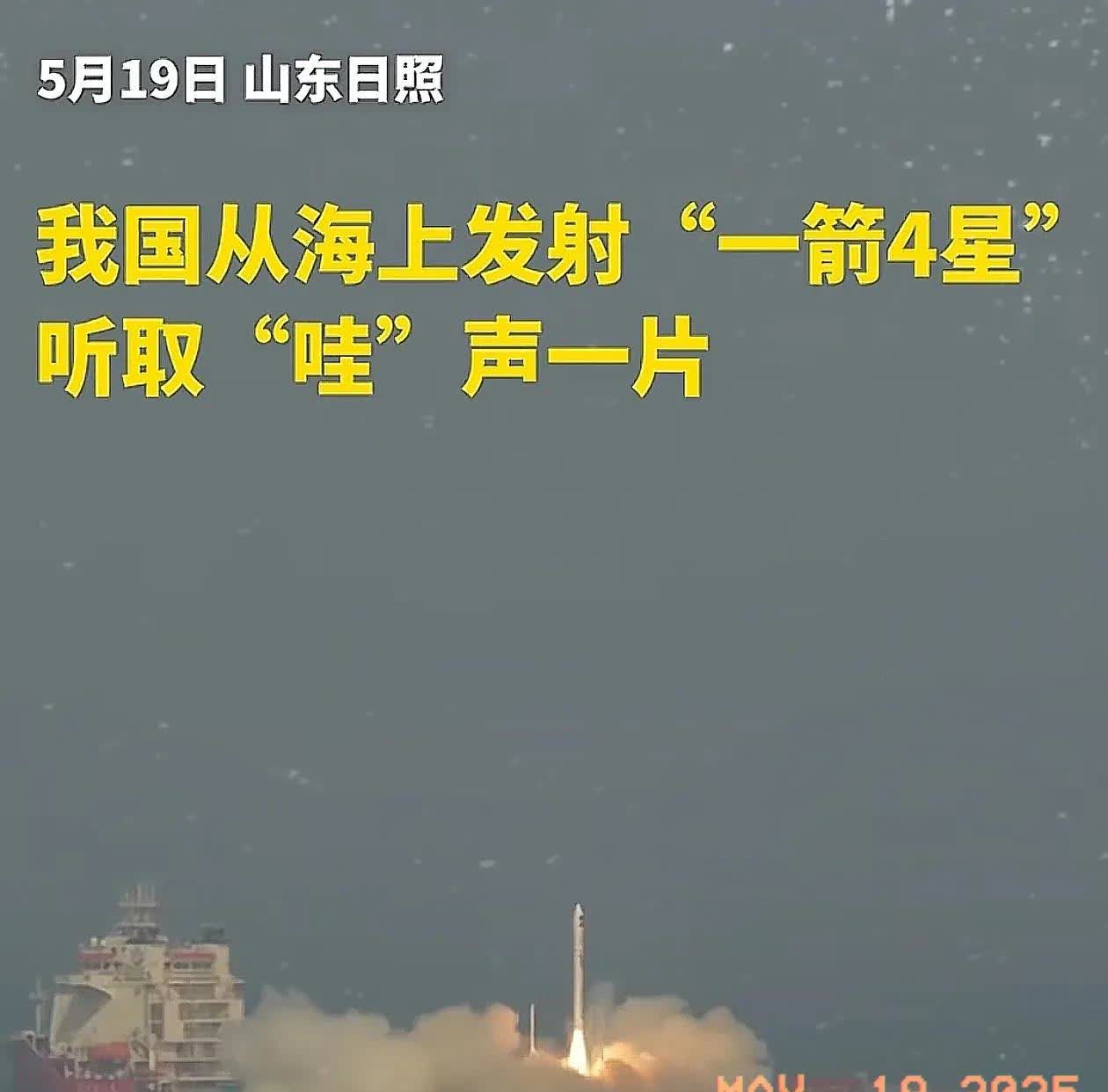 5月19日，谷神星一号海射型遥五运载火箭从中国海面一艘船上腾空而起，稳稳将天启星