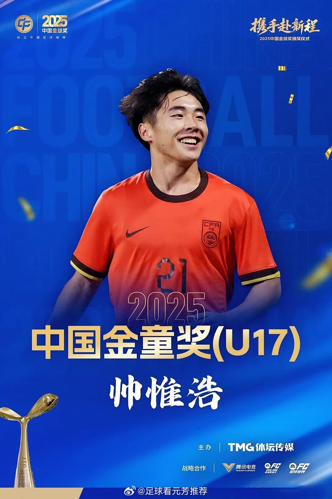 帅惟浩斩获2025赛季中国金童奖(U17)。此前呼声最高的邝兆镭未获奖，U17金