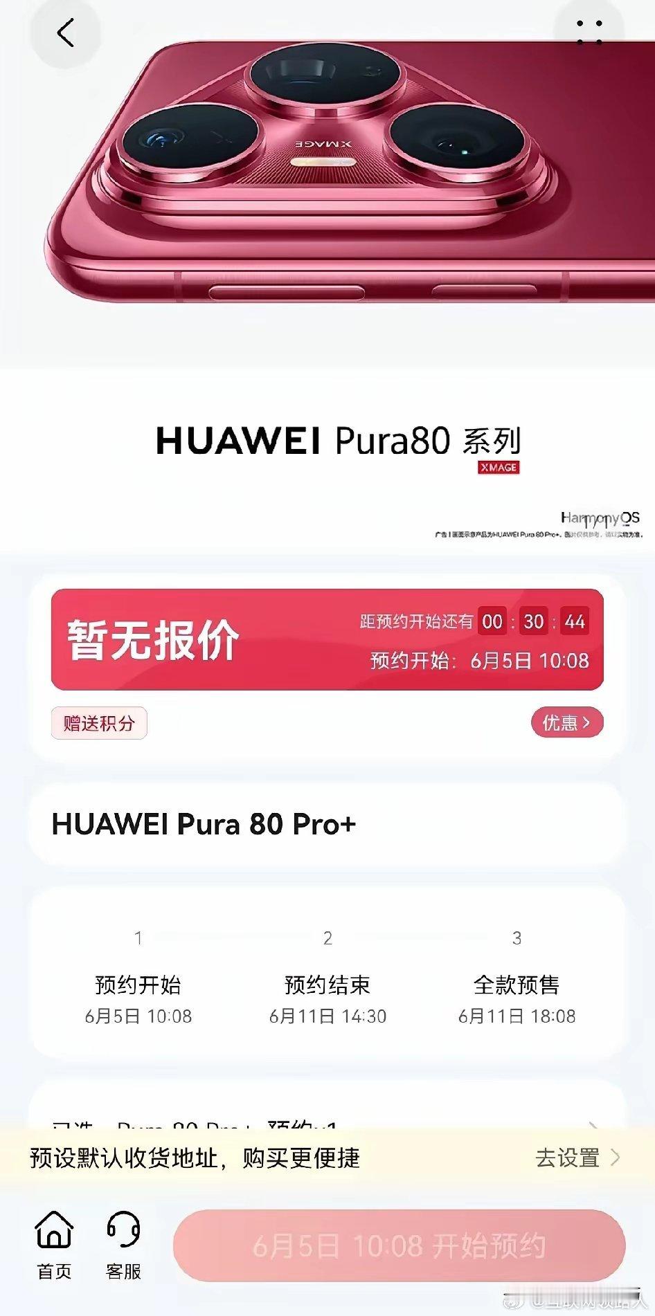 华为Pura80pro＋已在华为商城上架啦，6月5号10：08就开启预约，到1