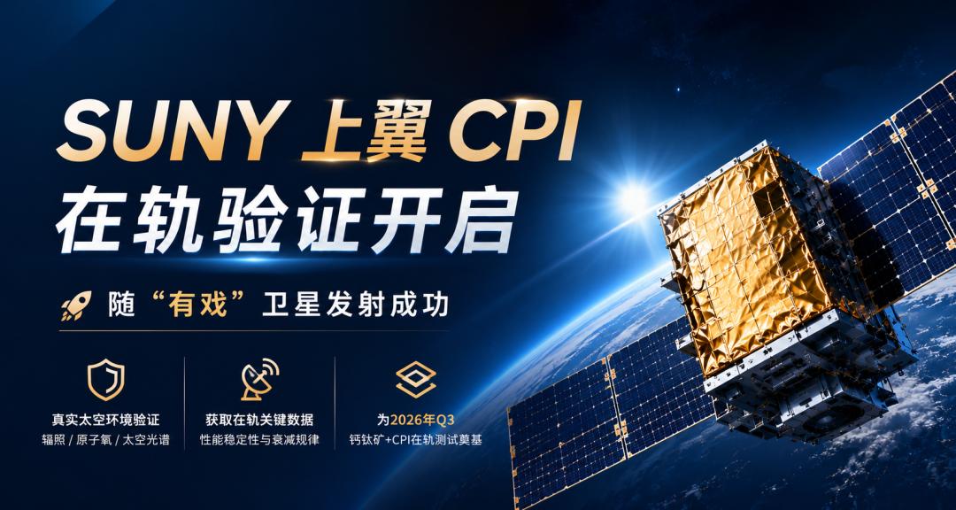 重大突破！太空级透明聚酰亚胺成功入轨，在轨实测正式开启6月10-12日上海