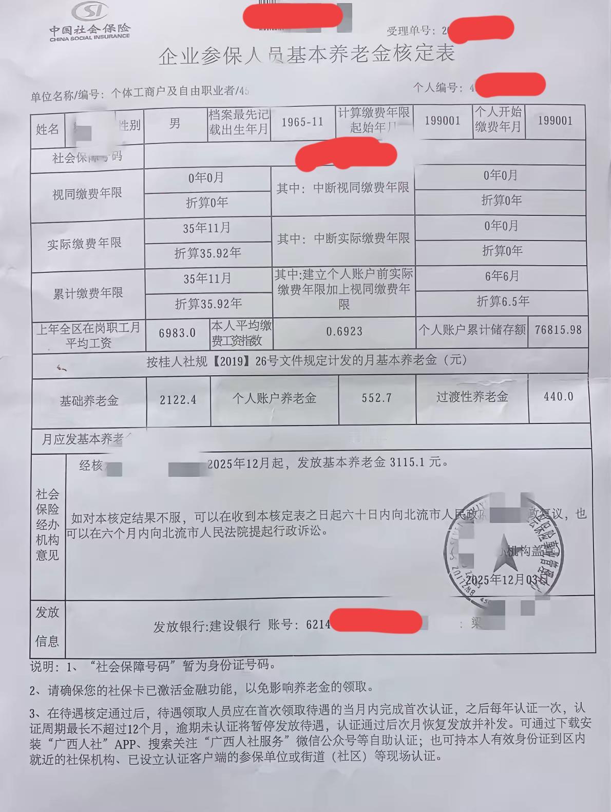 收获一份广西省的从2025年12月开始领取¥3115.1的企业参保人员基本养老金