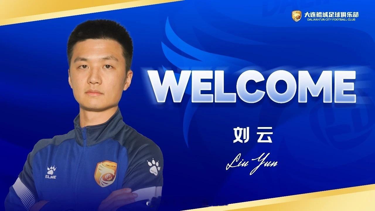 大连鲲城官宣前武汉卓尔球员刘云正式加盟刘云出生于1995年，司职中场，曾在武汉长