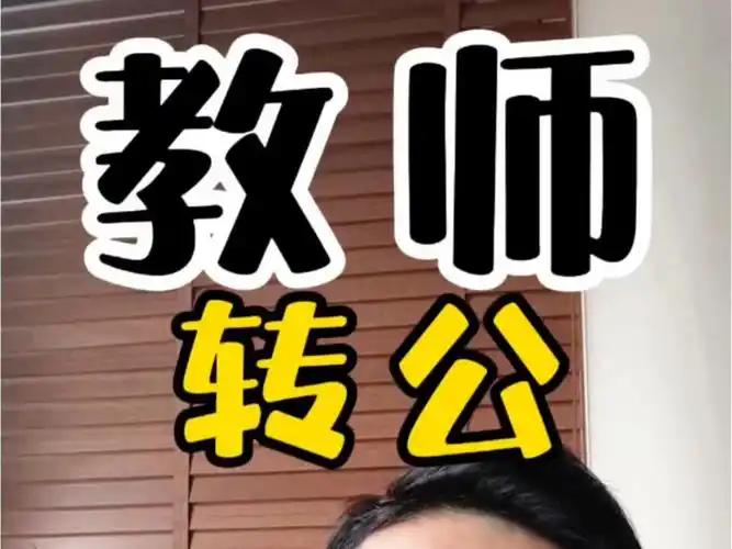 很多人都有个误区，觉得公务员和教师可以随便互转，其实根本不是这样——公务员转教师