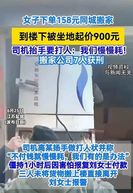 “太可气了”！江苏，一女子花158元买了一口价的搬家服务。搬家时来了3个人，到地