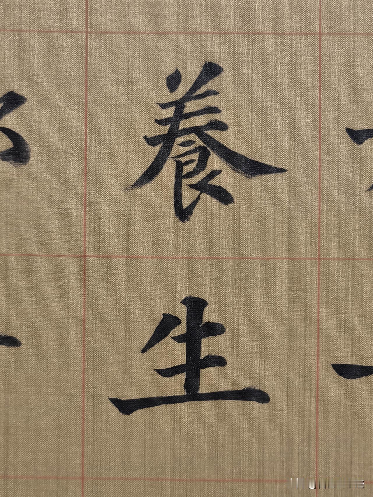 临帖最难得的，是这种干净又厚重的楷书。绢本红格，字字从容，笔法刚柔兼备，起收一
