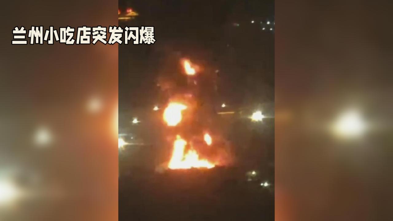 兰州小吃店突发闪爆！1死2伤+多车被砸，现场狼藉背后这些问题更该揪！刚刷到甘