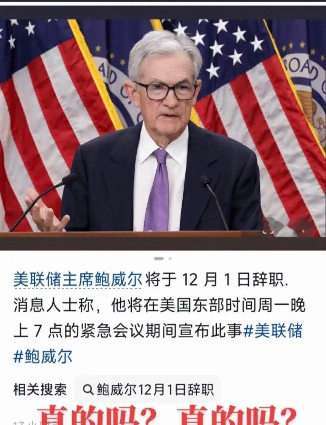 重磅！美联储鲍威尔12月1日将辞职？如果消息属实，老美12月降息是肯定的了？！黄