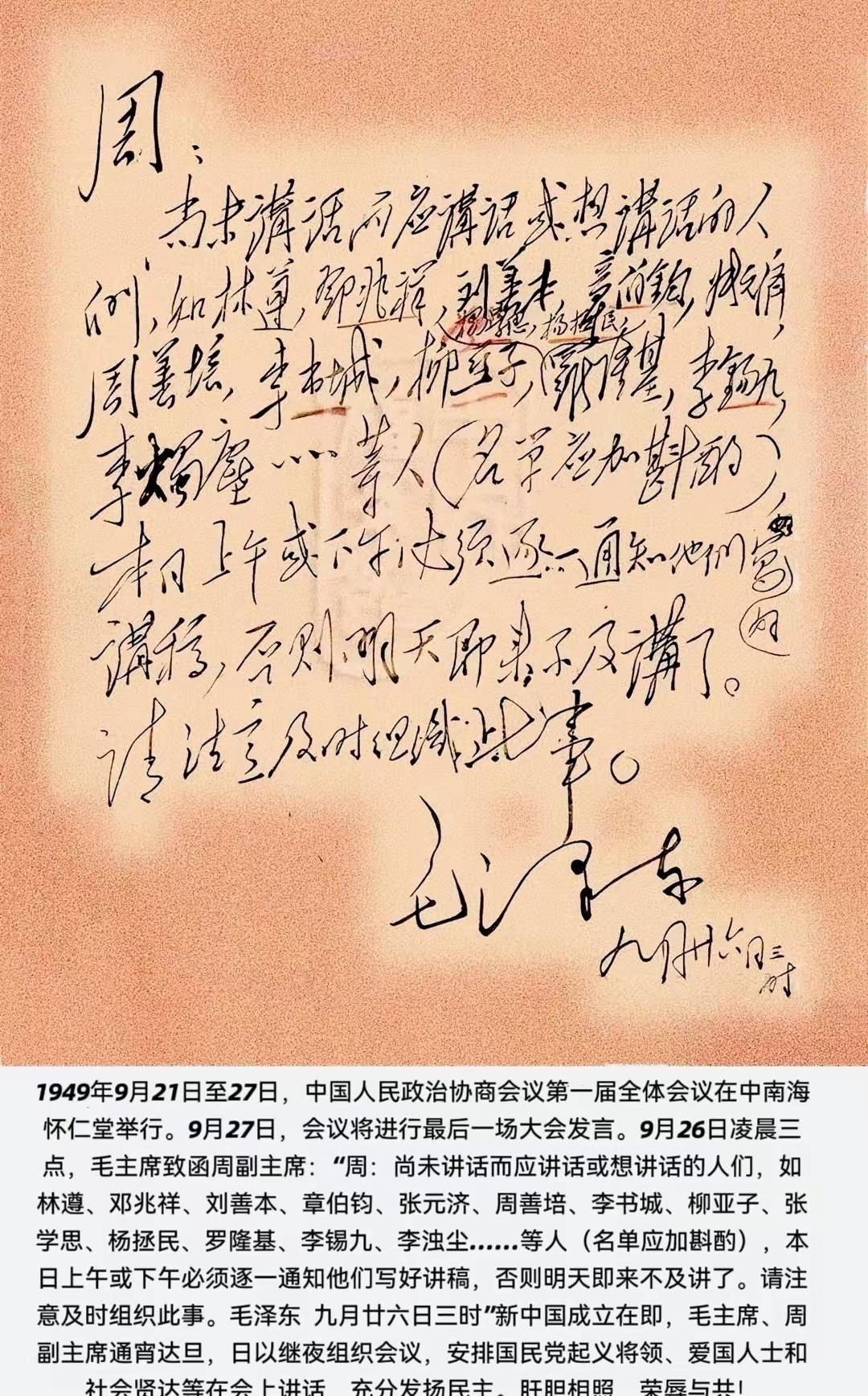 毛主席到函周恩来的信，请其组织好党外民主人士讲话，充分发挥参政议政职能，并列出1