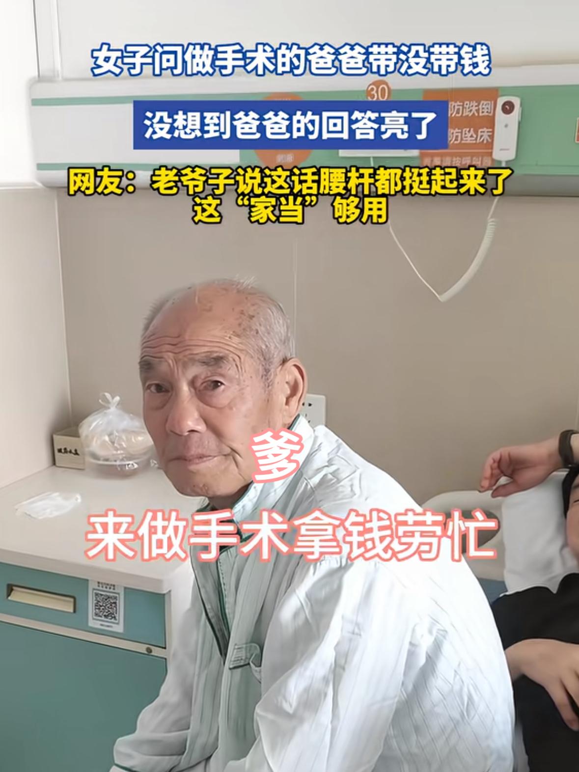 这就是有儿女的底气！一老大爷因生病需要做手术，女儿跟父亲开玩笑问父亲带钱了吗？老