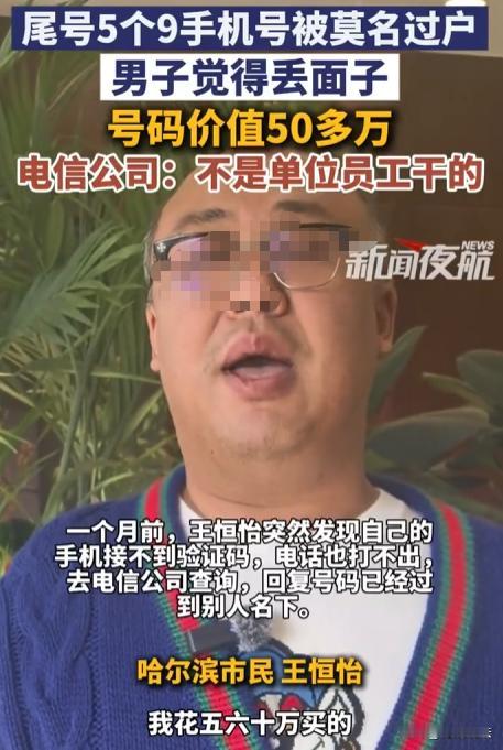 黑龙江哈尔滨，王先生在十多年前，花了五六十万以姐姐名义买了个尾号99999的手机