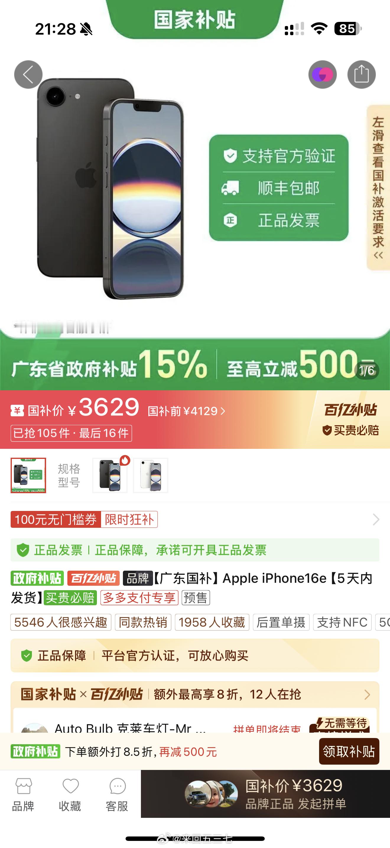 iPhone16e多多国补干到了3629。别买，再等等，主力的256的