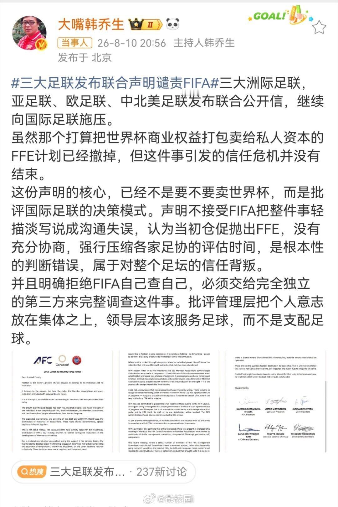 韩乔生谈三大足联发布联合声明谴责FIFA韩乔生解读三大足联联合声明，直言FFE