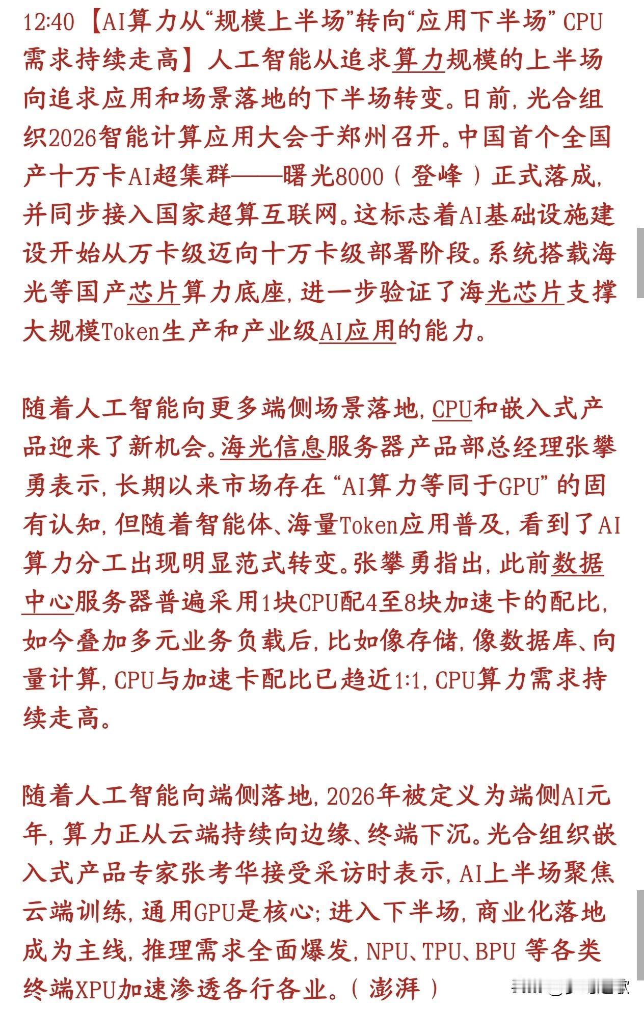 科技股迎来新的赛道，下半场的主线或许就是CPUAI炒作时代（堆GPU）结束，实