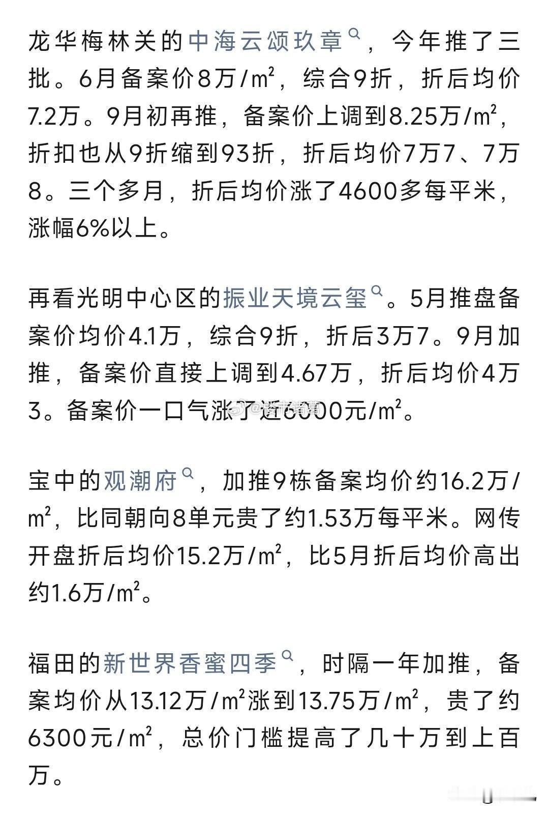 这个9月，深圳不少加推新房都涨价了。。