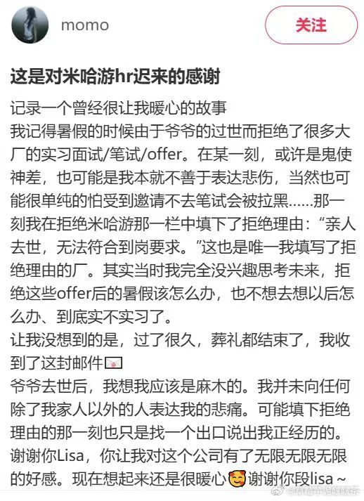 女大学生发文致谢米哈游hr米哈游暖心回信米哈游安慰家人离世求职者女生因亲人离世不