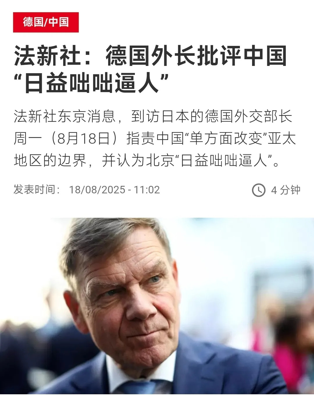 法新社今天（8月18日）报道，德国外长在访问日本时批评中国“日益咄咄逼人”，并指