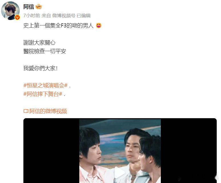 阿信发文报平安阿信演唱会后发文22日晚，“F✦FOREVER恒星之城巡回演唱会