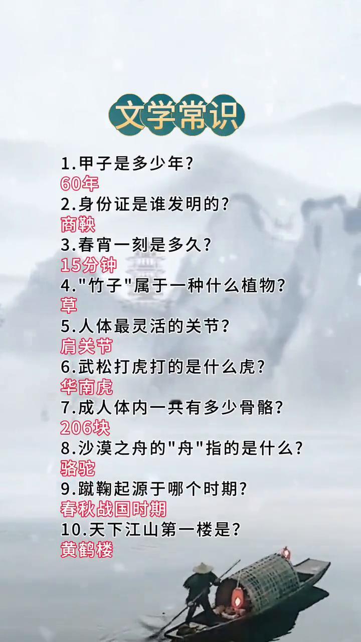 文学常识。·1.甲子是多少年？60年。·2.身份证是谁发明的？商鞅。·3.