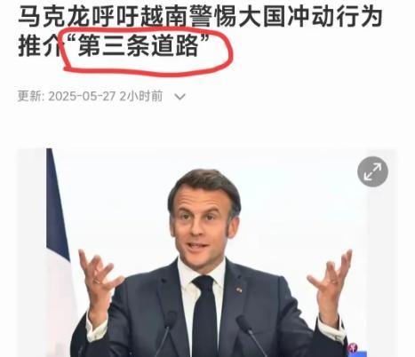 十分炸裂！马克龙在河内当着全世界向东南亚喊出一句话，令原本热闹的会场，突然变得鸦