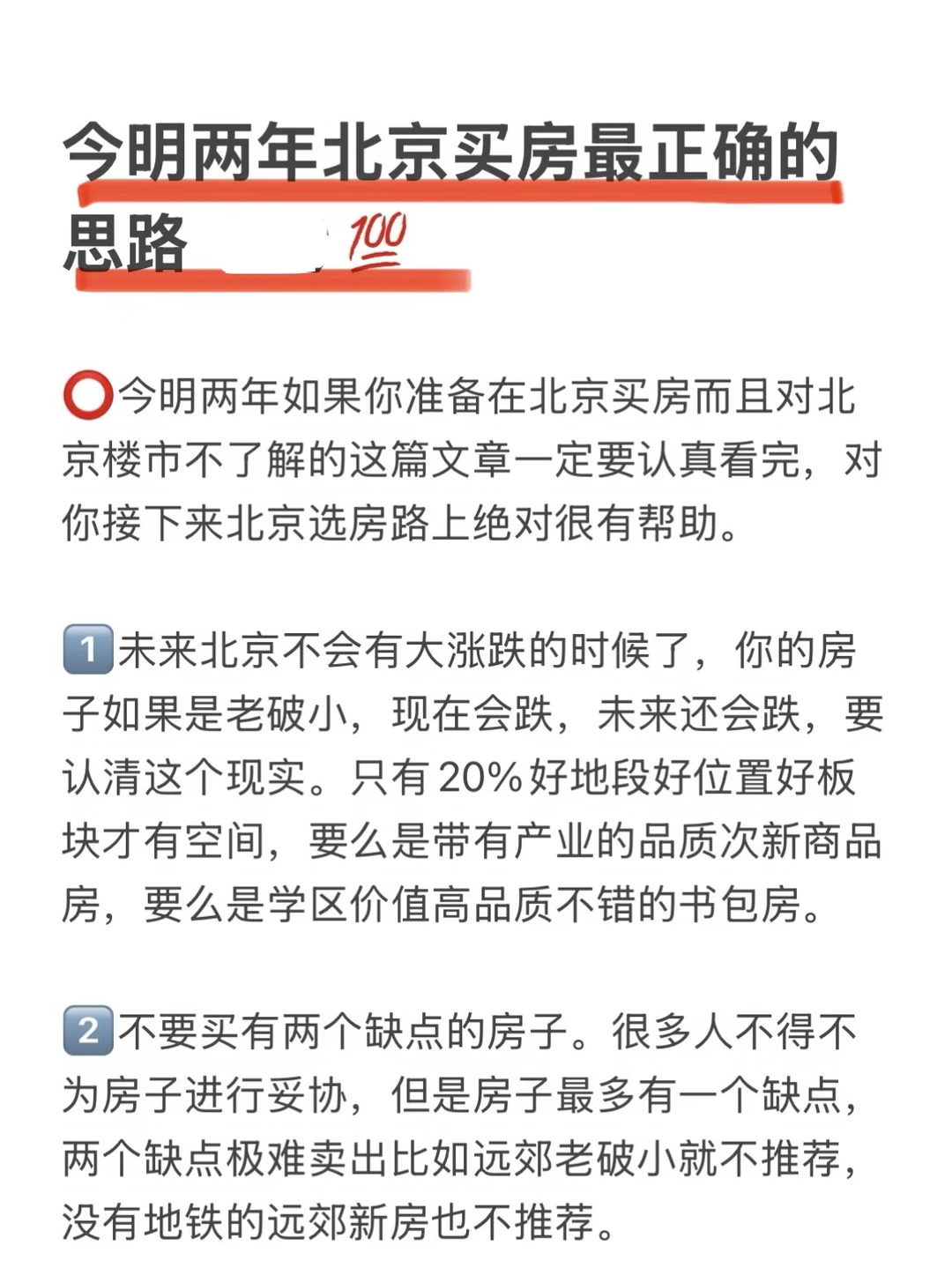 今明两年北京买房最正确的思路（九）💯
