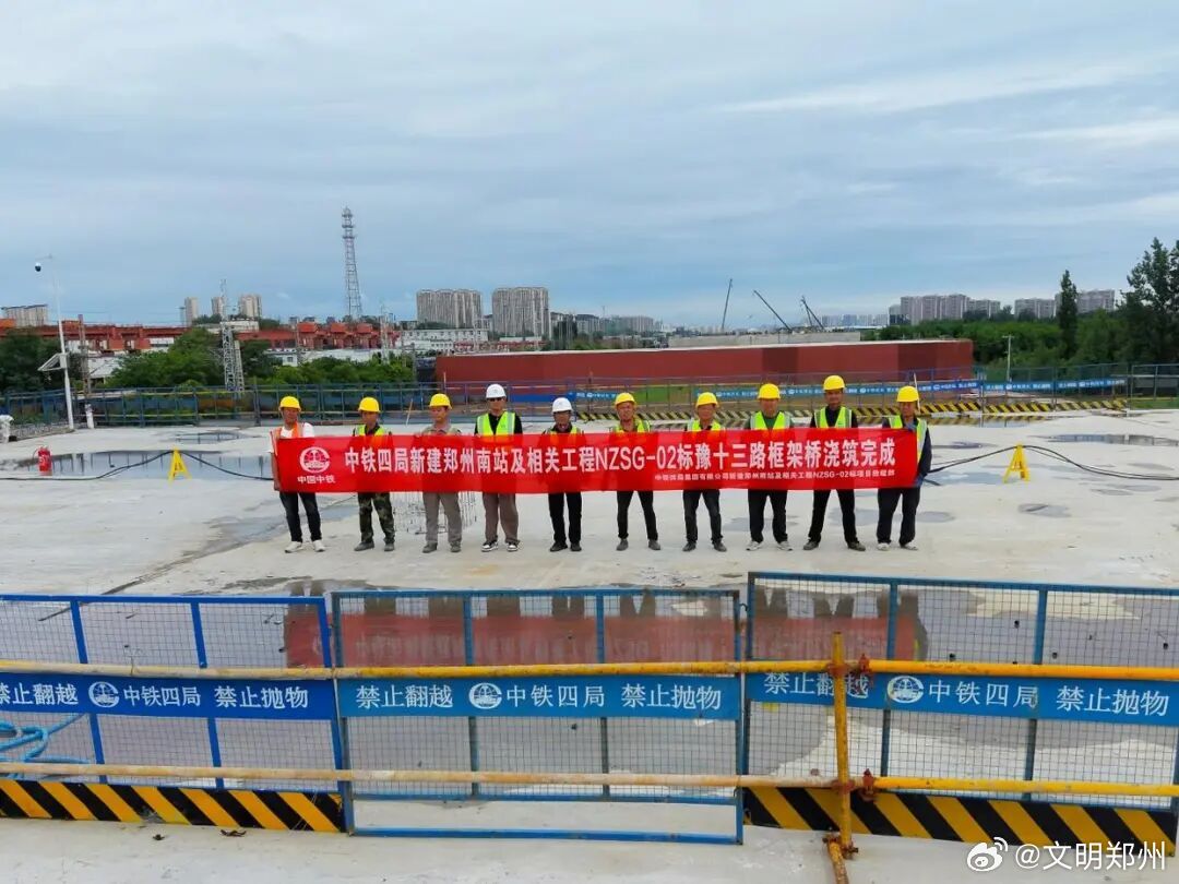 新建郑州南站及相关工程取得新突破近日，随着最后一方顶板混凝土顺利浇筑完成，由郑