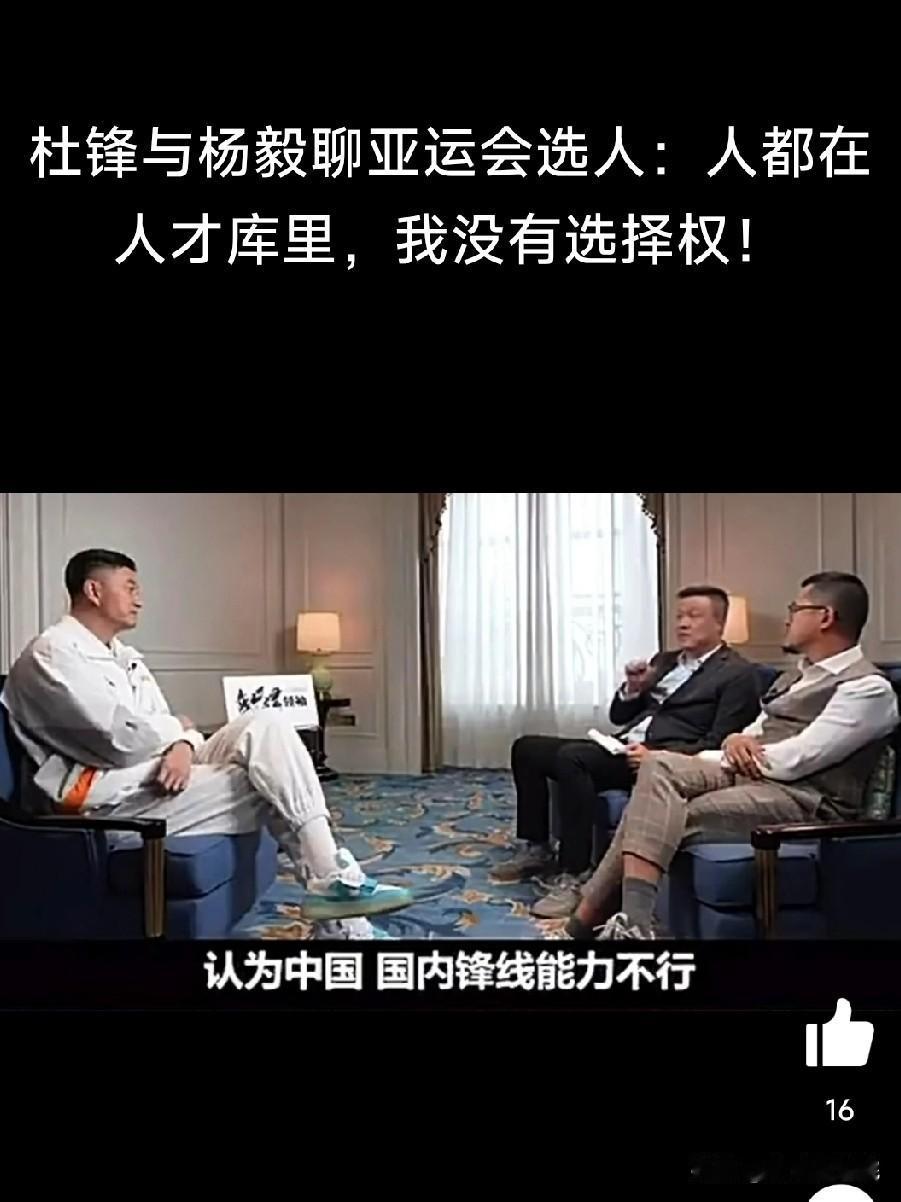 杜峰曾透露自己没有权限去选自己需要的，球员只能在人才库里选择。杜指导此前采访