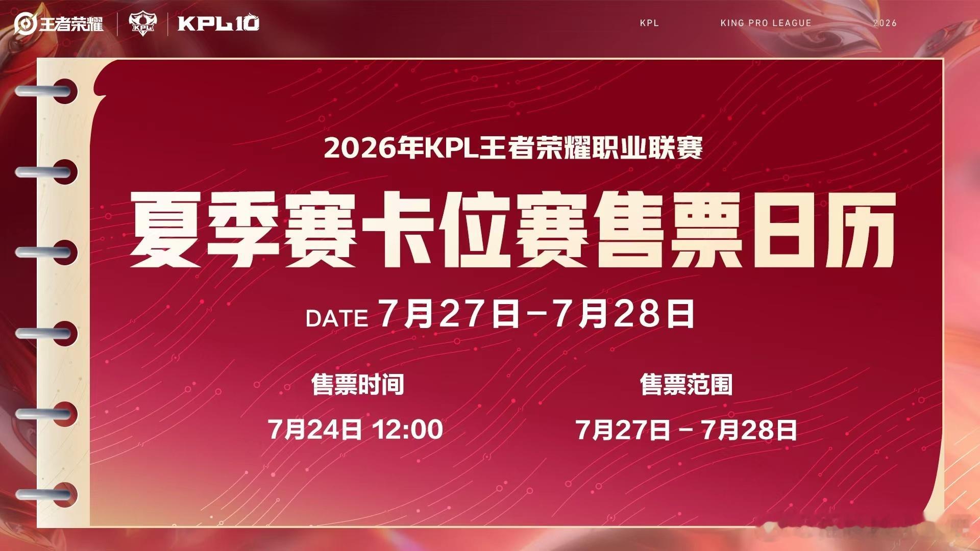 卡位赛以及第三轮的售票信息来了大家要去现场的留意一下信息哦~KPL卡位赛排期说明