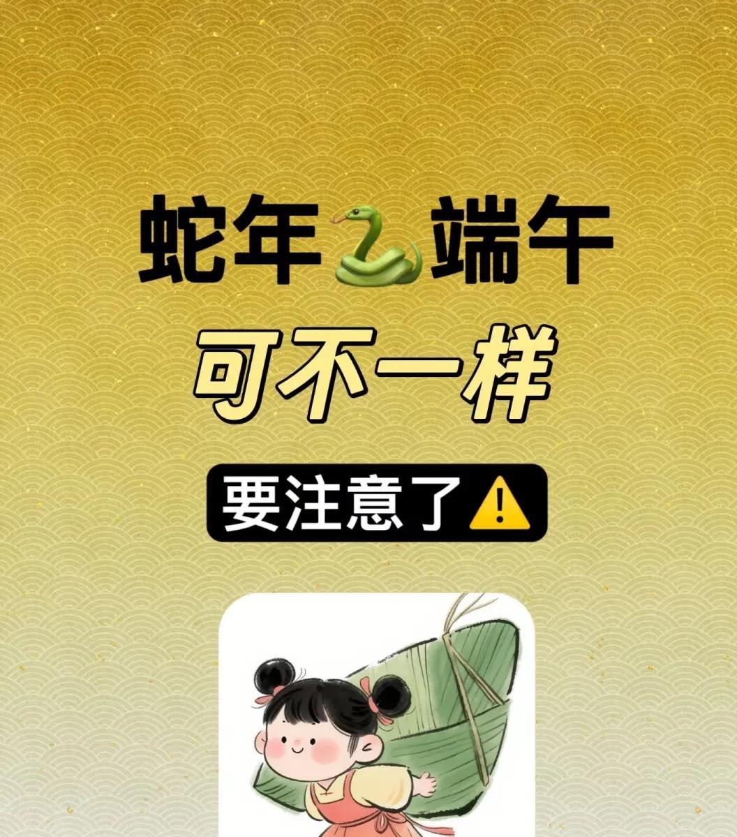 蛇年端午要注意了蛇年端午节要注意了解决方法：可穿棉麻材质的浅色系衣物搭配