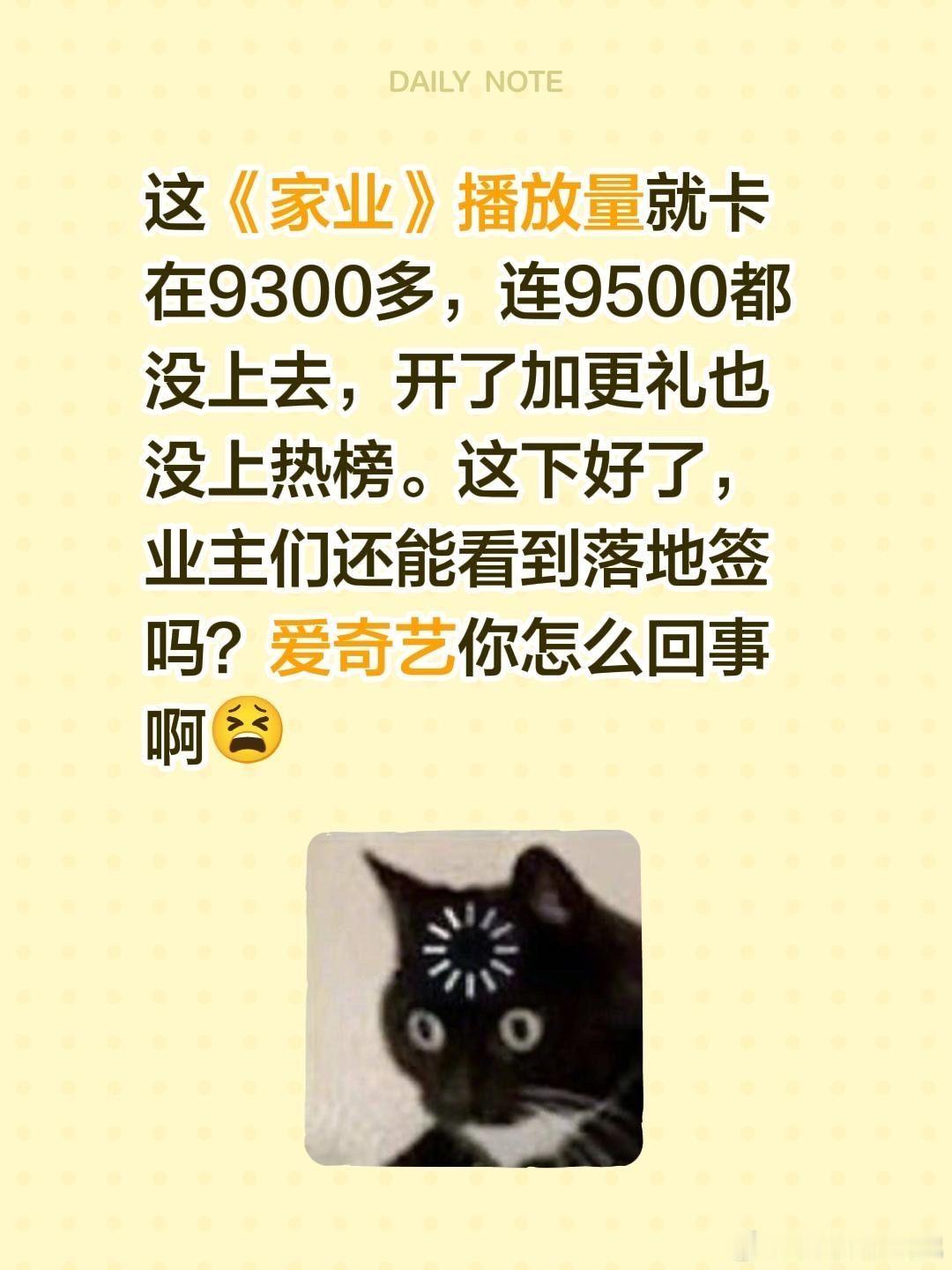家业没破万这《家业》播放量就卡在9300多，连9500都没上去，开了加更礼也没上