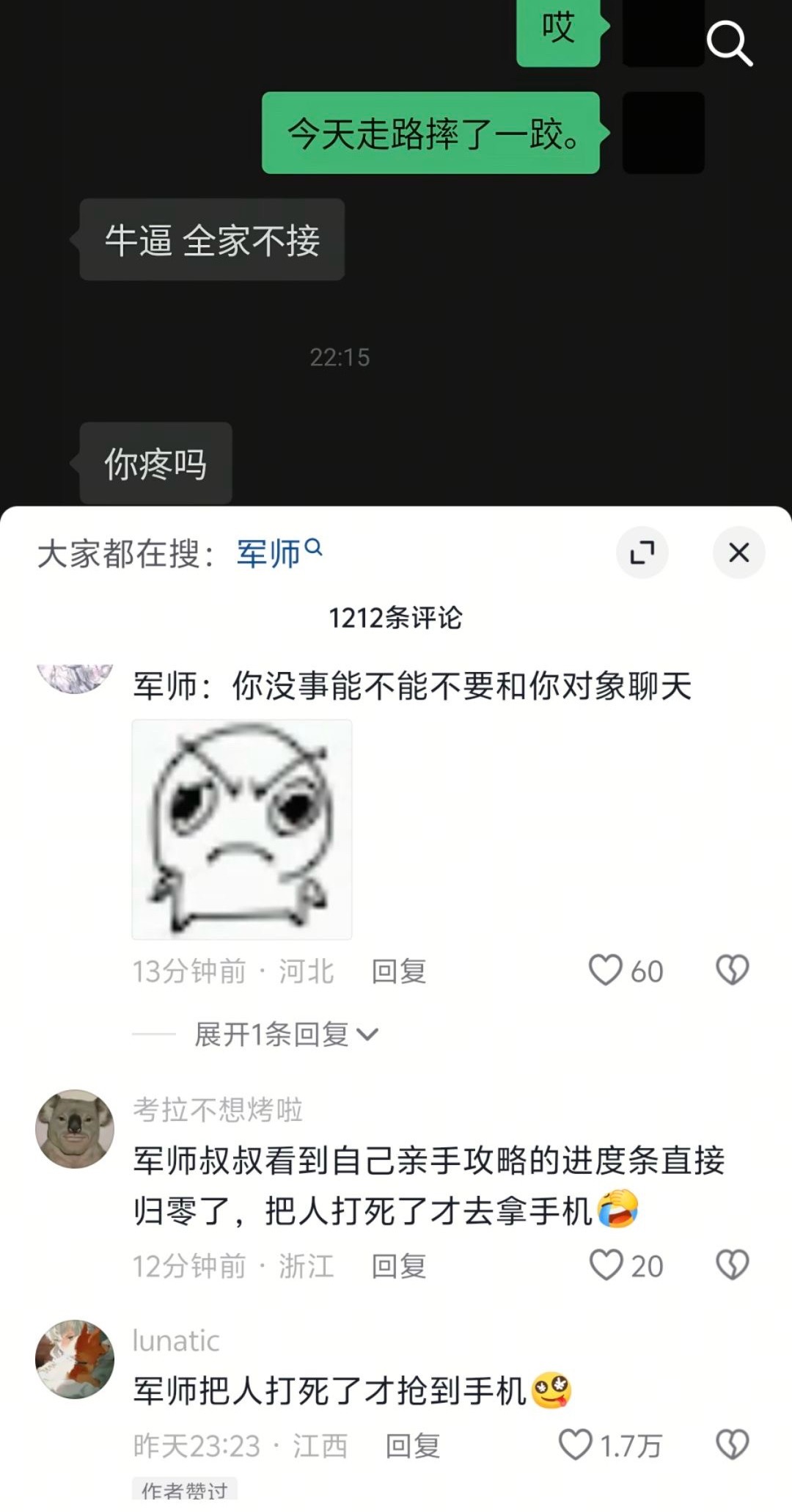 军师：你没事能不能不要和你对象聊天