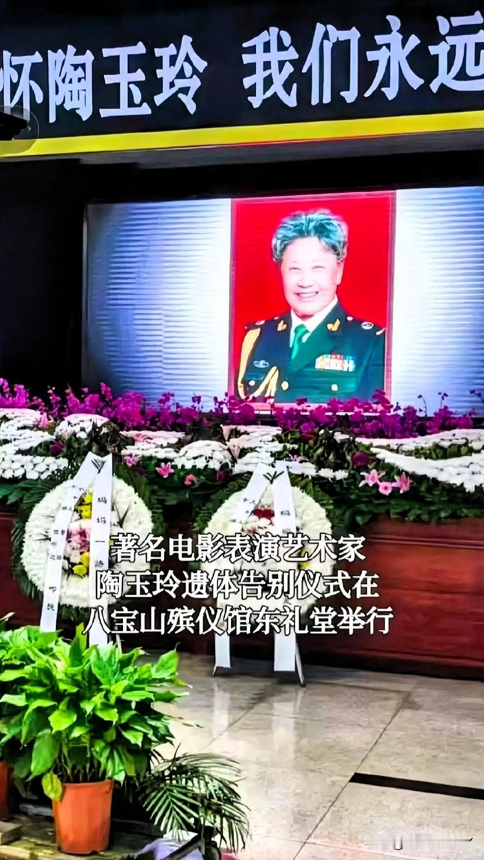 陶玉玲追悼会：92岁艺术家走完最后一程，数十位明星含泪惜别“二妹子”1月19