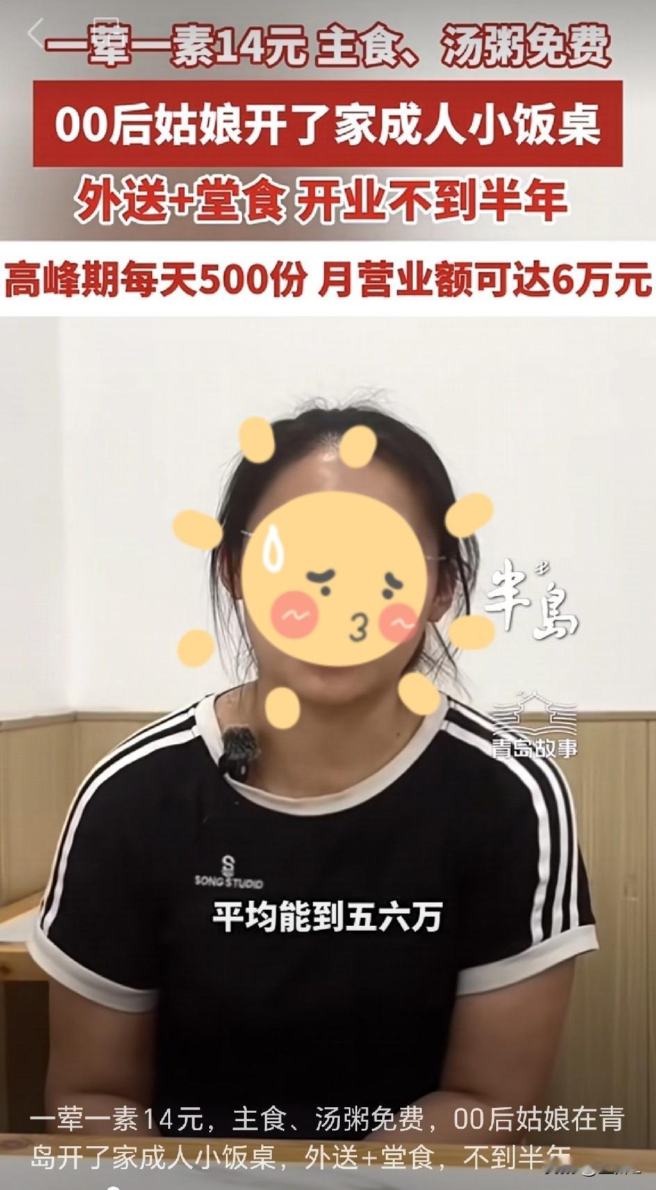青岛，一位25岁姑娘的“成人小饭桌”爆单了！开业半年，月均6万！网友：求全国普及