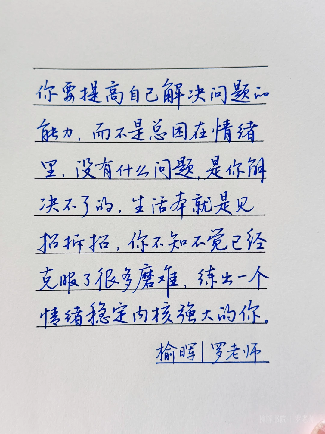 手写钢笔字｜“你需提高自己解决问题的能力”