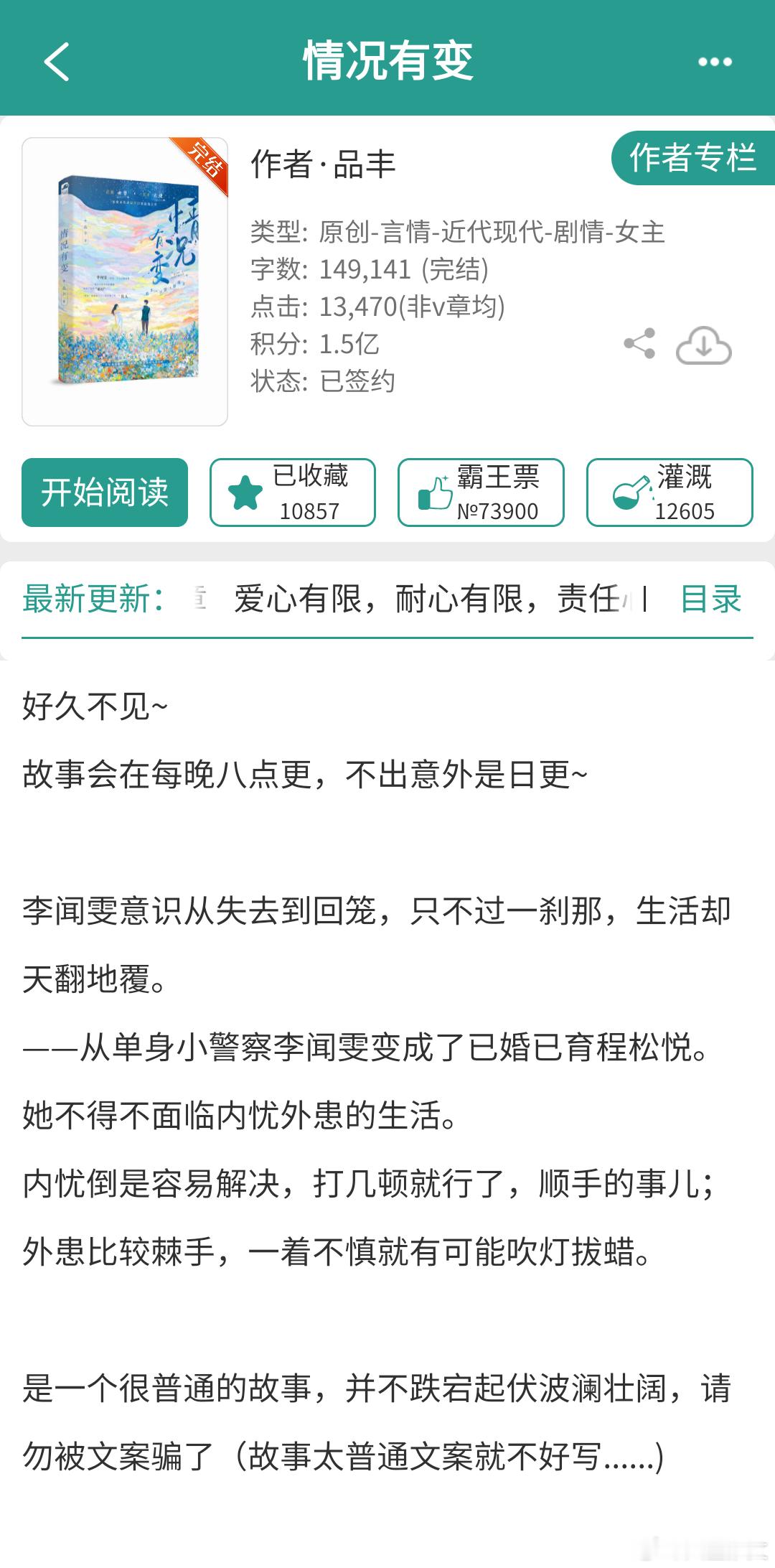 《情况有变》品丰14w，女主重生，治愈这本字数不多，挺温馨的。女主李闻雯性格爽朗