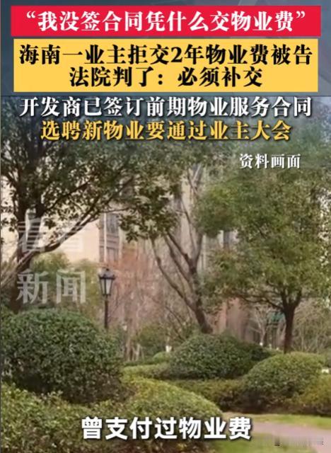 海南琼海，男子入住某小区多年，此前一直按时足额缴纳物业费，可从2023年开始，他