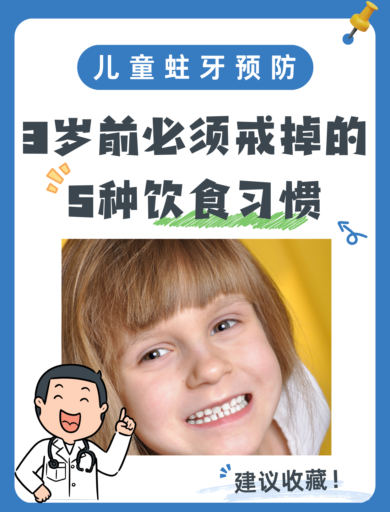 儿童蛀牙预防，3岁前必须戒掉的5种饮食习惯　　儿童蛀牙是许多家长头疼的问