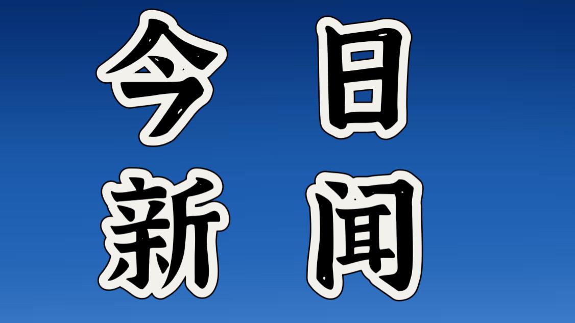 今日要闻，就在刚刚！11月25日下午14点36分前发生的最新消息，5分钟看完！