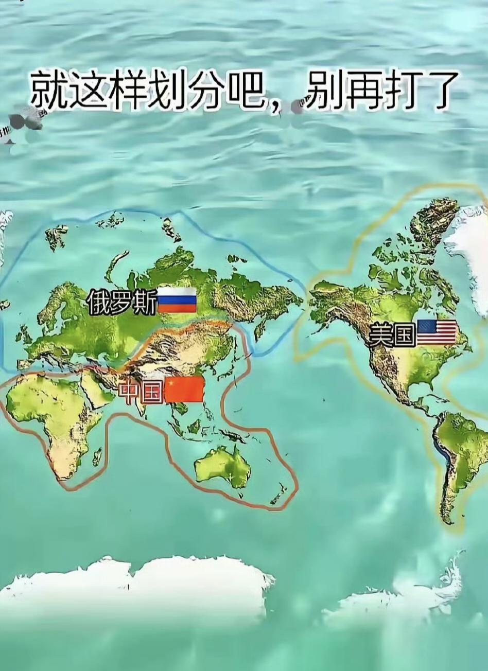 也不是不行，就是觉得俄罗斯有点不配，另外南美不应该被美独占​