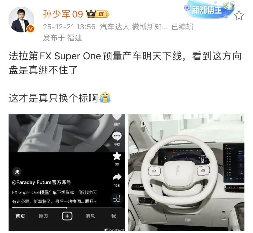 孙少军：法拉第FXSuperOne预量产车明天下线，看到这方向盘是真绷不住了