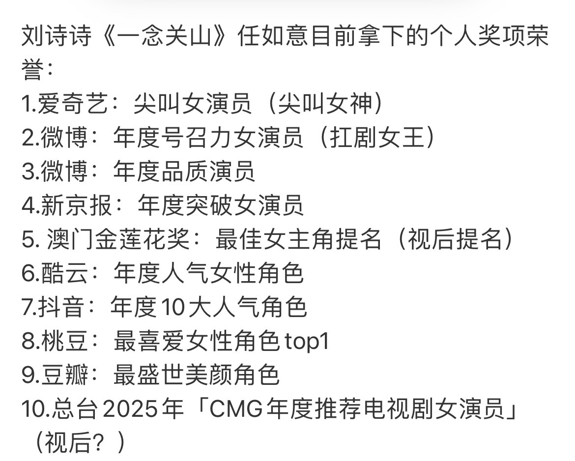 刘诗诗任如意有多受观众喜爱和主流认可，看看这角色拿了多少奖项提名就知道了一念关山
