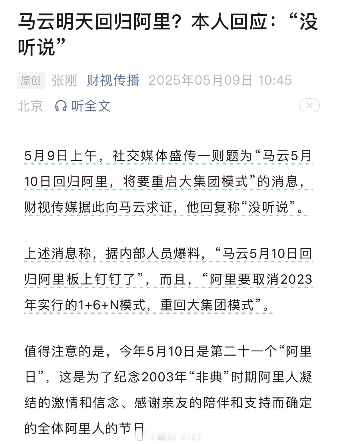 马云回应回归阿里传闻：没听说[并不简单]​​​