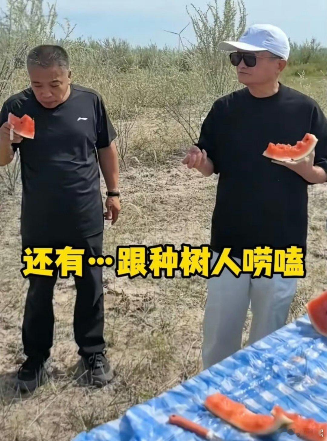 马云时隔六年再现身蚂蚁森林，身穿休闲装，和当地种树人边吃西瓜，边唠家常，一点架子