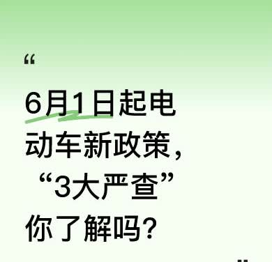 2025年6月1日起，电动车实施新政策，上路有“3大严查”。一是严查篡改时速，违
