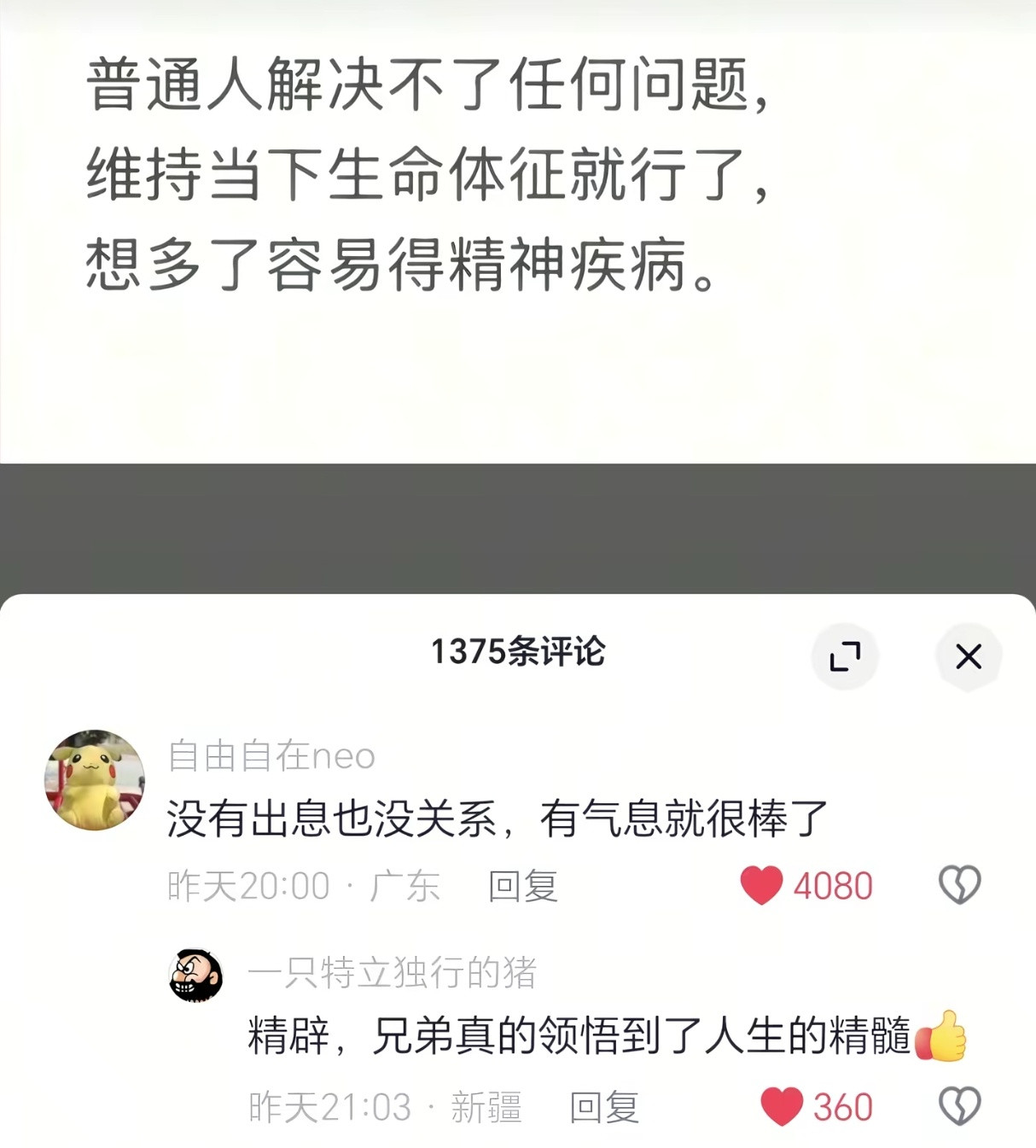 “没有出息也没关系，有气息就很棒了”